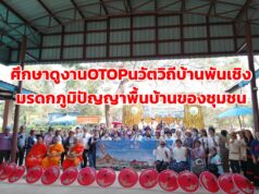 ศึกษาดูงานOTOPนวัตวิถีบ้านพันเชิงมรดกภูมิปัญญาพื้นบ้านของชุมชน