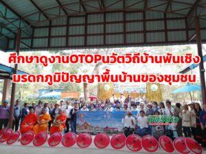 ศึกษาดูงานOTOPนวัตวิถีบ้านพันเชิงมรดกภูมิปัญญาพื้นบ้านของชุมชน