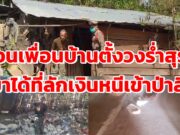 (มีคลิป)ชวนเพื่อนบ้านมาตั้งวงร่ำสุราเมาแล้วเนรคุณลักเงินหนีเข้าป่าทำตัวกร่าง ประกาศไม่เคยกลัวใครติดคุกมาแล้ว