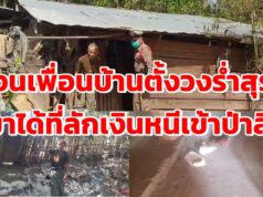 (มีคลิป)ชวนเพื่อนบ้านมาตั้งวงร่ำสุราเมาแล้วเนรคุณลักเงินหนีเข้าป่าทำตัวกร่าง ประกาศไม่เคยกลัวใครติดคุกมาแล้ว