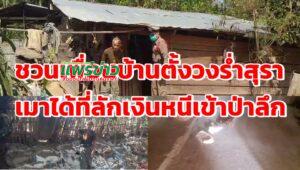 (มีคลิป)ชวนเพื่อนบ้านมาตั้งวงร่ำสุราเมาแล้วเนรคุณลักเงินหนีเข้าป่าทำตัวกร่าง ประกาศไม่เคยกลัวใครติดคุกมาแล้ว