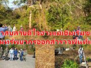 (มีคลิป)ชาวสบสายดีใจอ่างแม่เฮิมเริ่มขยับกรมทรัพยากรออกสำรวจพื้นที่แล้ว