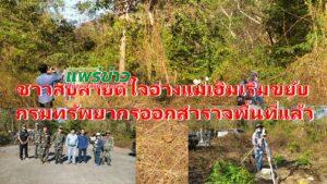 (มีคลิป)ชาวสบสายดีใจอ่างแม่เฮิมเริ่มขยับกรมทรัพยากรออกสำรวจพื้นที่แล้ว