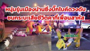 หนุ่มรุ่นซิ่งบิ๊กไบค์ชนกับรถกระบะเสียชีวิตคาที่ส่วนเพื่อนสาหัส