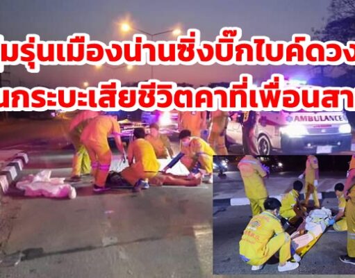 หนุ่มรุ่นซิ่งบิ๊กไบค์ชนกับรถกระบะเสียชีวิตคาที่ส่วนเพื่อนสาหัส