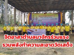 จิตอาสาตำบลนาจักรร่วมแรงรวมพลังทำความสะอาดวัดเสด็จ