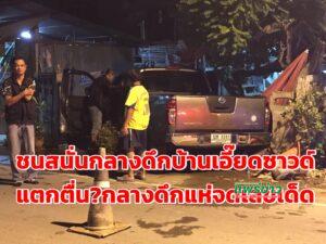 (มีคลิป)ชนสนั่นกลางดึกรั้วบ้านเอี๊ยดซาวด์แตกตื่นกลางดึกแห่จดเลขเด็ดหวังรวยกับบ้านเลขที่