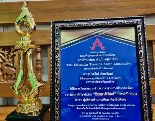 ดร.สุประวีณ์ อ่อนจันทร์ ผอ.ศูนย์วิทยบริการ จ.แพร่ มรภ.อุตรดิตถ์ “รางวัลการศึกษาดีเด่น” ปัญญาภิวัฒน์ ประจำปี 2564