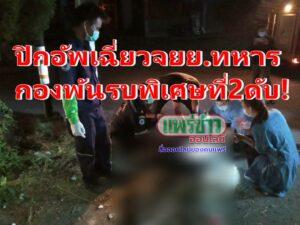(มีคลิป)รถยนต์หนุ่มใหญ่บ้านปินเฉี่ยวรถจยย.พลทหารพลกองพันรบพิเศษที่2 ชาว ต.บ่อเหล็กลองดับ!