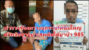 ตำรวจสภ.ร้องกวางบุกรวบหนุ่มวัย 35 ปี ตัวการขายยาเสพติดได้ยาบ้า 985 เม็ด