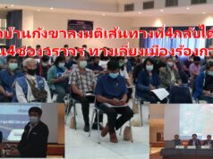 (มีคลิป)ประชุมรับฟังความคิดเห็นโครงการสำรวจและออกแบบทางหลวง 4 ช่องจราจร ทางเลี่ยงเมืองร้องกวาง