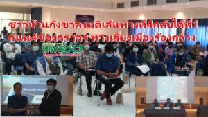 (มีคลิป)ประชุมรับฟังความคิดเห็นโครงการสำรวจและออกแบบทางหลวง 4 ช่องจราจร ทางเลี่ยงเมืองร้องกวาง