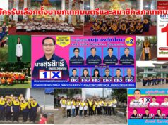 ปิดรับสมัครรับเลือกตั้งนายกเทศมนตรีและสมาชิกสภาเทศบาลแล้ว