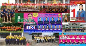 ปิดรับสมัครรับเลือกตั้งนายกเทศมนตรีและสมาชิกสภาเทศบาลแล้ว