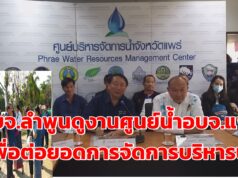 อบจ.ลำพูนศึกษาดูงานการบริหารจัดการน้ำอบจ.แพร่พร้อมดูสถานที่จริง