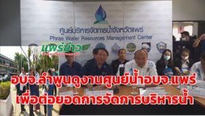 อบจ.ลำพูนศึกษาดูงานการบริหารจัดการน้ำอบจ.แพร่พร้อมดูสถานที่จริง
