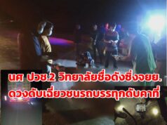 ปวช.2ซิ่งจยย.ถึงคราวดวงดับเฉี่ยวชนกับรถบรรทุกดับคาที่