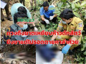 (มีคลิป)ดวงถึงฆาต!เหยียบโดนห้าวดักสัตว์ยิงขาแต่ไม่รอดตายคาลำห้วย
