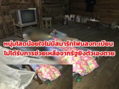 (มีคลิป)หนุ่มโสดน้อยใจไม่มีสมาร์ทโฟนไม่ได้รับการช่วยเหลือจากรัฐยิงตัวเองตาย