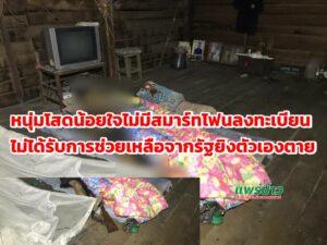 (มีคลิป)หนุ่มโสดน้อยใจไม่มีสมาร์ทโฟนไม่ได้รับการช่วยเหลือจากรัฐยิงตัวเองตาย