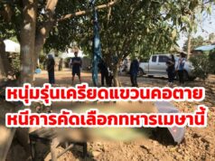 (มีคลิป)หนุ่มทุ่งโฮ้งเครียดแขวนคอตายหนีการไปคัดเลือกทหารเมษาฯนี้