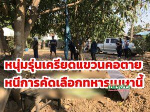 (มีคลิป)หนุ่มทุ่งโฮ้งเครียดแขวนคอตายหนีการไปคัดเลือกทหารเมษาฯนี้
