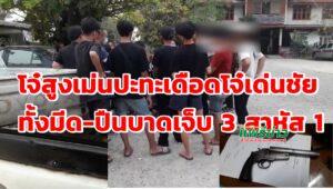 (มีคลิป)โจ๋สูงเม่นปะทะเดือดโจ๋เด่นชัยใช้อาวุธปืนยิงบาดเจ็บ 3 สาหัส 1