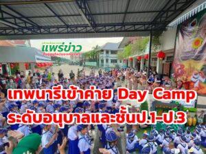 เทพนารี เข้าค่ายลูกเสือสำรอง Day Camp ชั้นอนุบาลและชั้นป.1-ป.3