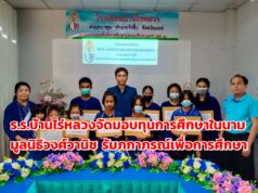 (มีคลิป)โรงเรียนบ้านไร่หลวงจัดมอบทุนการศึกษาในนาม“มูลนิธิวงศ์วานิช รัมภกาภรณ์ เพื่อการศึกษา “