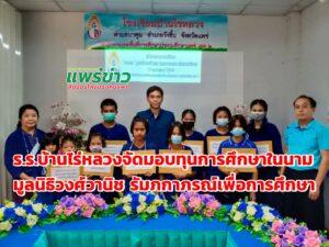 (มีคลิป)โรงเรียนบ้านไร่หลวงจัดมอบทุนการศึกษาในนาม“มูลนิธิวงศ์วานิช รัมภกาภรณ์ เพื่อการศึกษา “