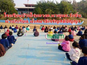 โรงเรียนบ้านไร่หลวง ต.นาพูน อ.วังชิ้น นำนักเรียน นั่งสมาธิเจริญสติปัญญาในวันพระ