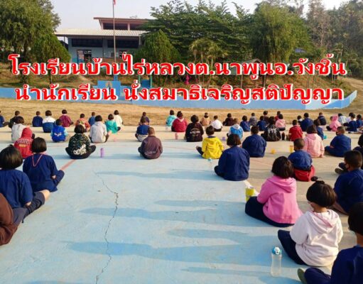 โรงเรียนบ้านไร่หลวง ต.นาพูน อ.วังชิ้น นำนักเรียน นั่งสมาธิเจริญสติปัญญาในวันพระ