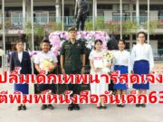 เด็กเทพนารีเจ๋ง ฝีมือเขียนหนังสือและสำนวนสุดยอด ได้รับคัดเลือกลงตีพิมพ์ในหนังสือวันเด็กแห่งชาติปี 2564