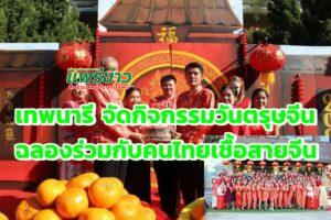 โรงเรียนเทพนารี!นำนักเรียนร่วมกับผู้ปกครองจัดกิจกรรมวันตรุษจีนเพื่อร่วมเฉลิมฉลองกับพี่น้องคนไทยเชื้อสายจีน