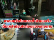 ชีวิตครอบครัวล้มเหลวเคราะห์ซ้ำป่วยเป็นมะเร็งดื่มเหล้าย้อมใจแขวนคอตายครั้งที่ 2 จนสำเร็จ