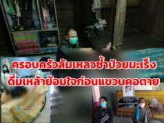 ชีวิตครอบครัวล้มเหลวเคราะห์ซ้ำป่วยเป็นมะเร็งดื่มเหล้าย้อมใจแขวนคอตายครั้งที่ 2 จนสำเร็จ