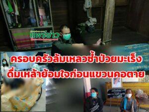 ชีวิตครอบครัวล้มเหลวเคราะห์ซ้ำป่วยเป็นมะเร็งดื่มเหล้าย้อมใจแขวนคอตายครั้งที่ 2 จนสำเร็จ