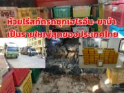ด่านห้วยไร่สกัดจับรถขนเฮโลอีน-ยาบ้าคาดเป็นรายใหญ่สุดในประเทศไทย