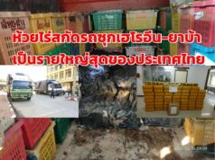 ด่านห้วยไร่สกัดจับรถขนเฮโลอีน-ยาบ้าคาดเป็นรายใหญ่สุดในประเทศไทย