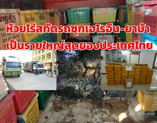 ด่านห้วยไร่สกัดจับรถขนเฮโลอีน-ยาบ้าคาดเป็นรายใหญ่สุดในประเทศไทย