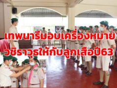 โรงเรียนเทพนารีจัดพิธีมอบเครื่องหมายวชิราวุธสายสะพายและสายยงยศให้กับลูกเสือ ที่ผ่านการพัฒนาตนเอง