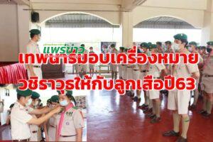 โรงเรียนเทพนารีจัดพิธีมอบเครื่องหมายวชิราวุธสายสะพายและสายยงยศให้กับลูกเสือ ที่ผ่านการพัฒนาตนเอง
