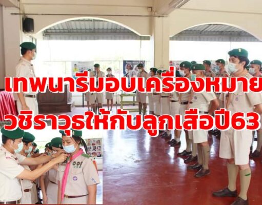 โรงเรียนเทพนารีจัดพิธีมอบเครื่องหมายวชิราวุธสายสะพายและสายยงยศให้กับลูกเสือ ที่ผ่านการพัฒนาตนเอง