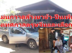 (มีคลิป) ตำรวจสูงเม่นกวาดล้างยาบ้า-ปืนช่วงเทศกาลตรุษจีนและเลือกตั้ง
