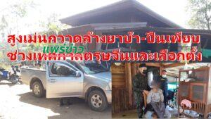 (มีคลิป) ตำรวจสูงเม่นกวาดล้างยาบ้า-ปืนช่วงเทศกาลตรุษจีนและเลือกตั้ง