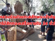 (มีคลิป)ชาววังหลวงร่วมใจแกะสลักพระเจ้าทันใจจากไม้สักทองเสร็จภายใน 24 ชั่วโมง