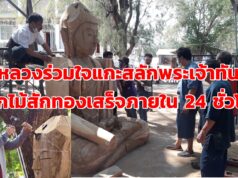 (มีคลิป)ชาววังหลวงร่วมใจแกะสลักพระเจ้าทันใจจากไม้สักทองเสร็จภายใน 24 ชั่วโมง