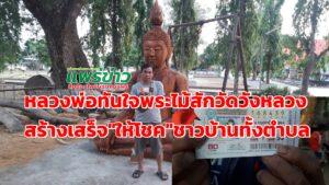 (มีคลิป)หลวงพ่อทันใจ พระไม้สักทองแกะสลัก วัดวังหลวง อ.หนองม่วงไข่ ให้โชคชาวบ้านทั้งตำบล