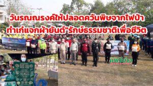 (มีคลิป)วันรณณรงค์ให้ปลอดควันพิษจากไฟป่าทำเก๋แจกผ้ายันต์”รักษ์ธรรมชาติเพื่อชีวิต
