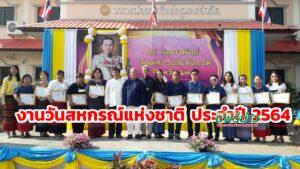 (มีคลิป)จังหวัดแพร่จัดกิจกรรมวันสหกรณ์แห่งชาติ ประจำปี 2564